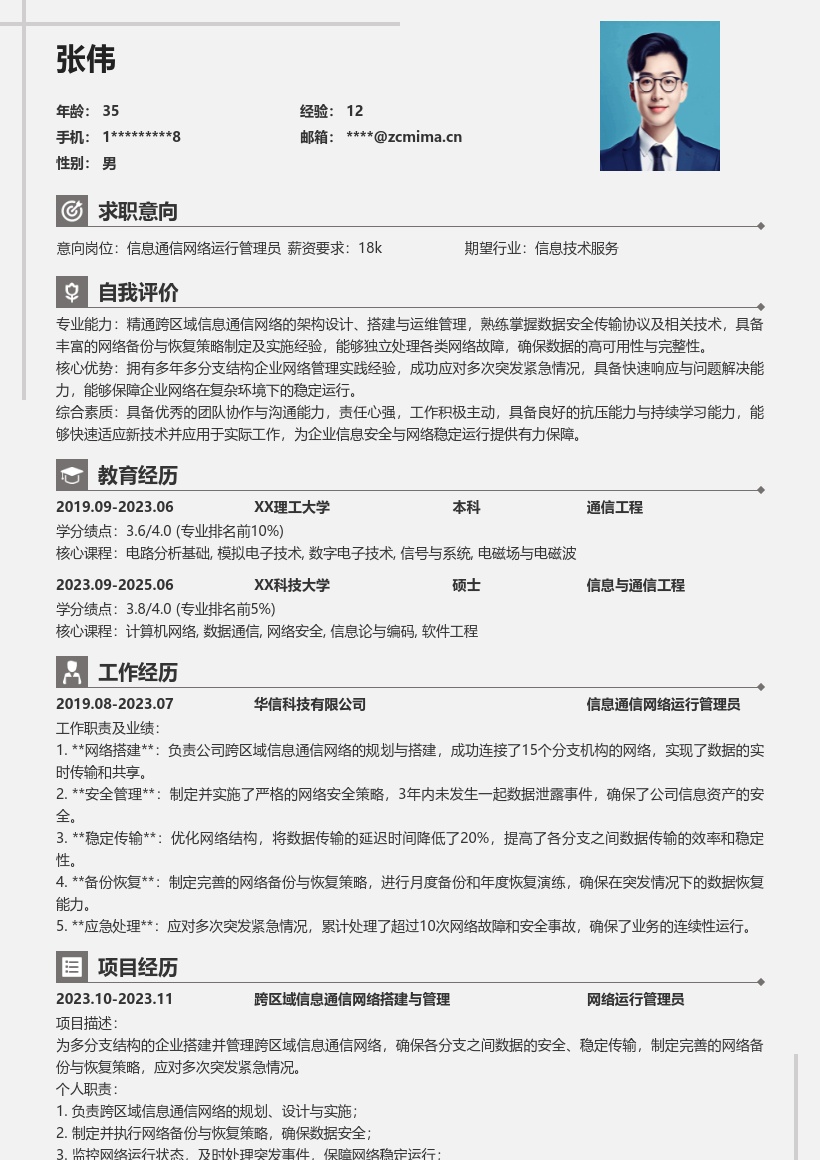 信息通信网络运行管理员简历模板 多分支必备 