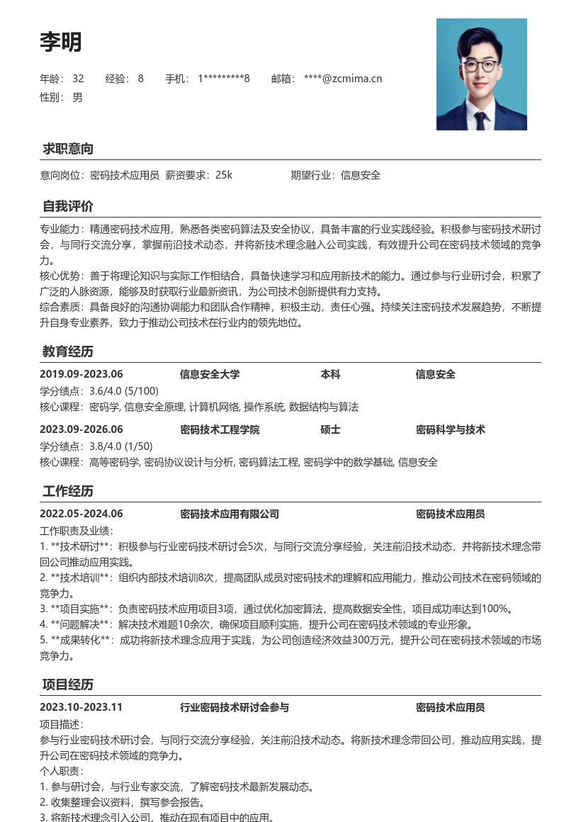 密码技术应用员参与研讨推动实践简历模板