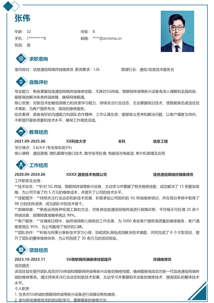 信息通信网络终端维修员简历模板含新技术 