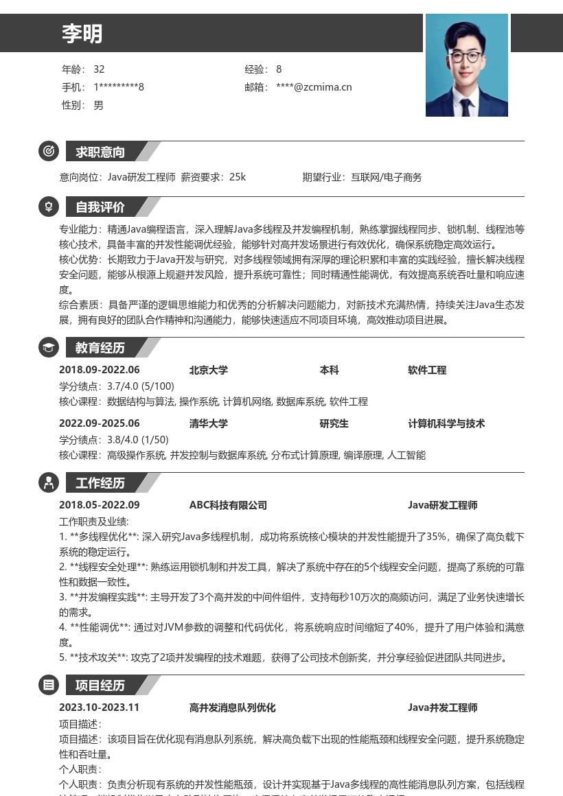 Java研究岗位深入多线程并发简历模板