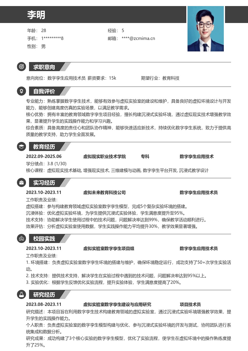 数字孪生应用技术员教育领域简历模板