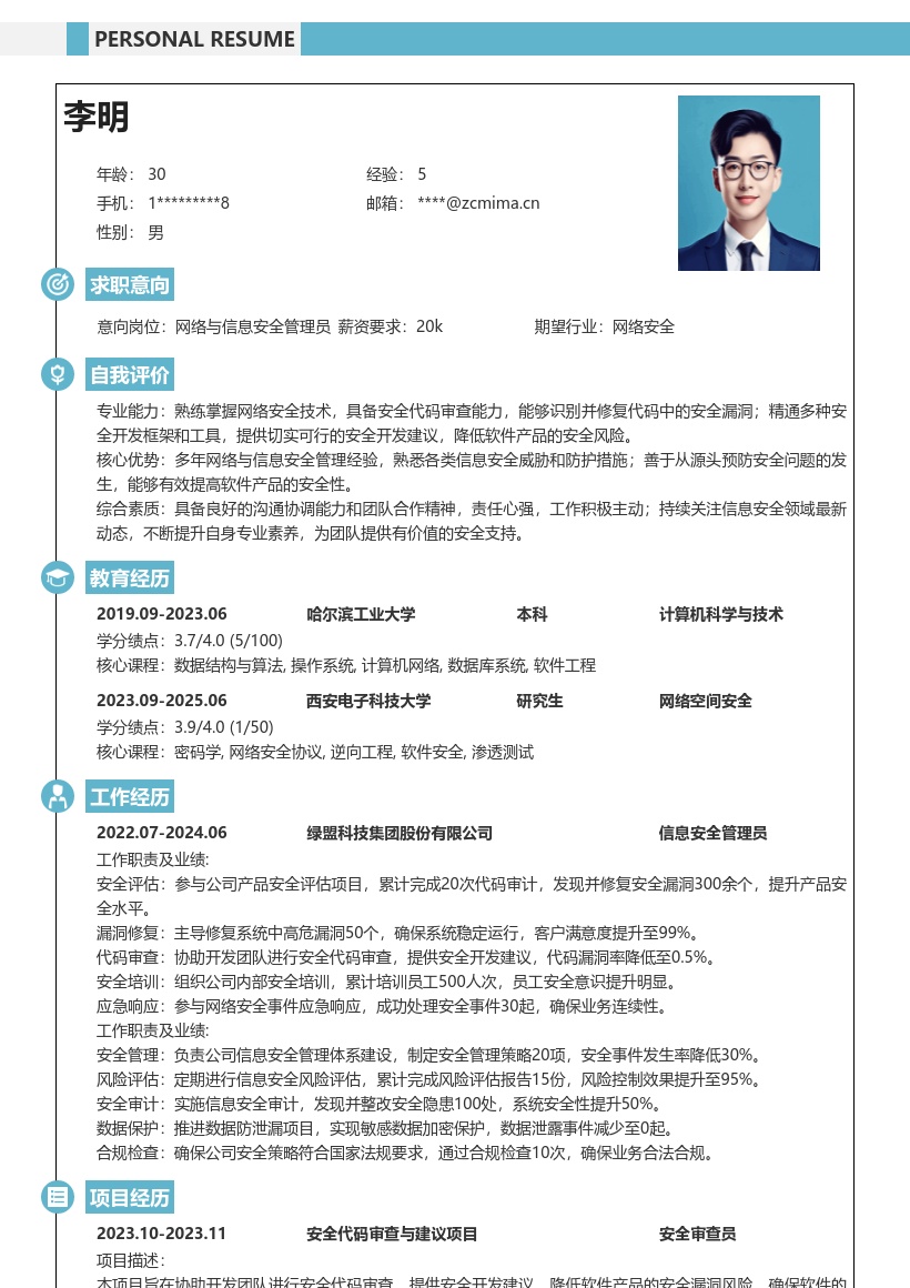 网络与信息安全管理员安全审查简历模板