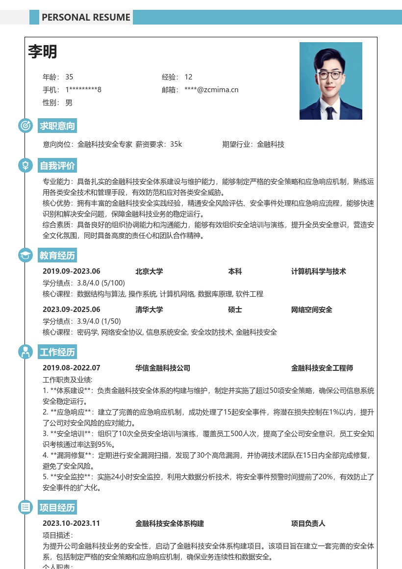 金融科技师负责安全体系简历模板