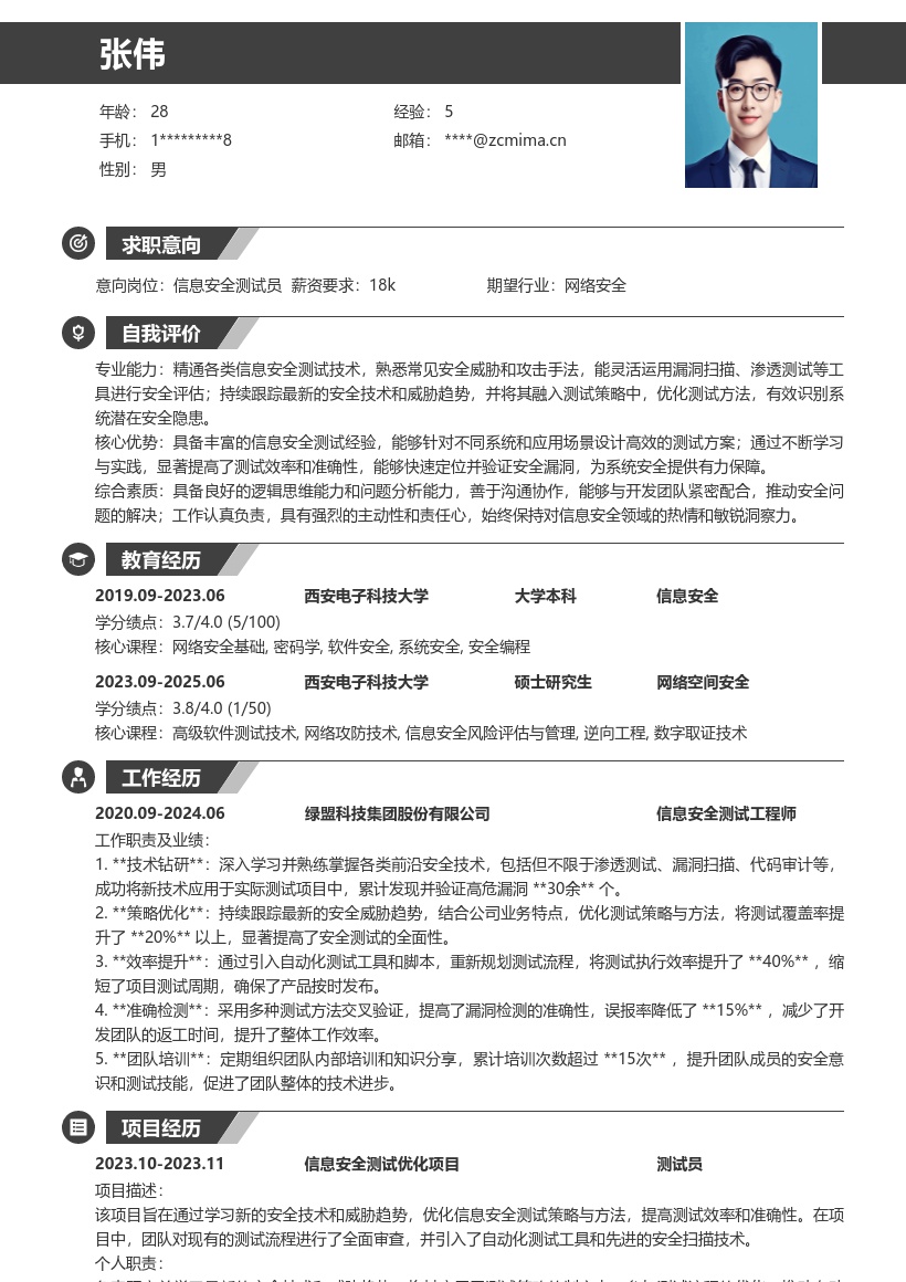 信息安全测试员优化策略简历模板