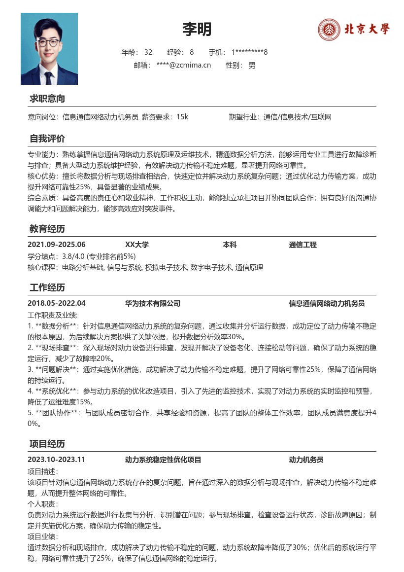 信息通信网络动力机务员简历模板 解决传输难题 提升网络可靠性 