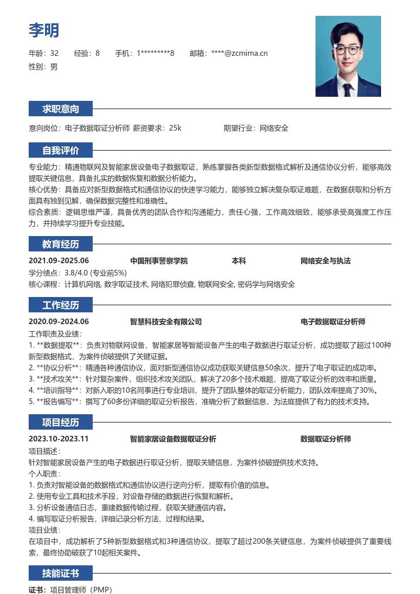 电子数据取证分析师关键信息简历模板