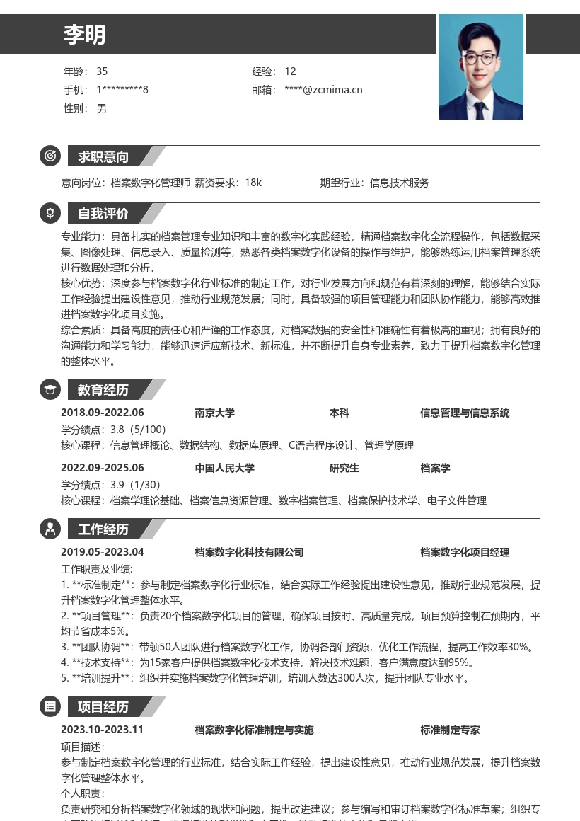 档案数字化管理师经验导向简历模板