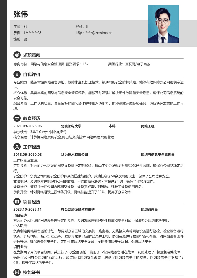 网络与信息安全管理员保障办公网简历模板