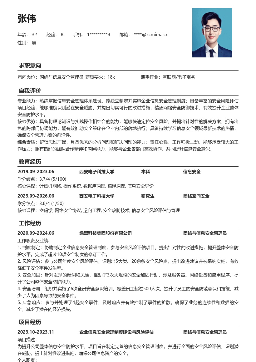 网络与信息安全管理员简历模板含职责重点 