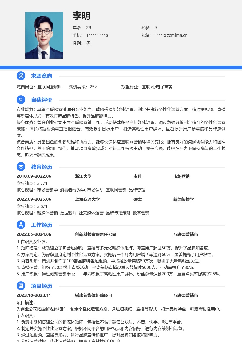 互联网营销师搭建矩阵运营积累用户简历模板