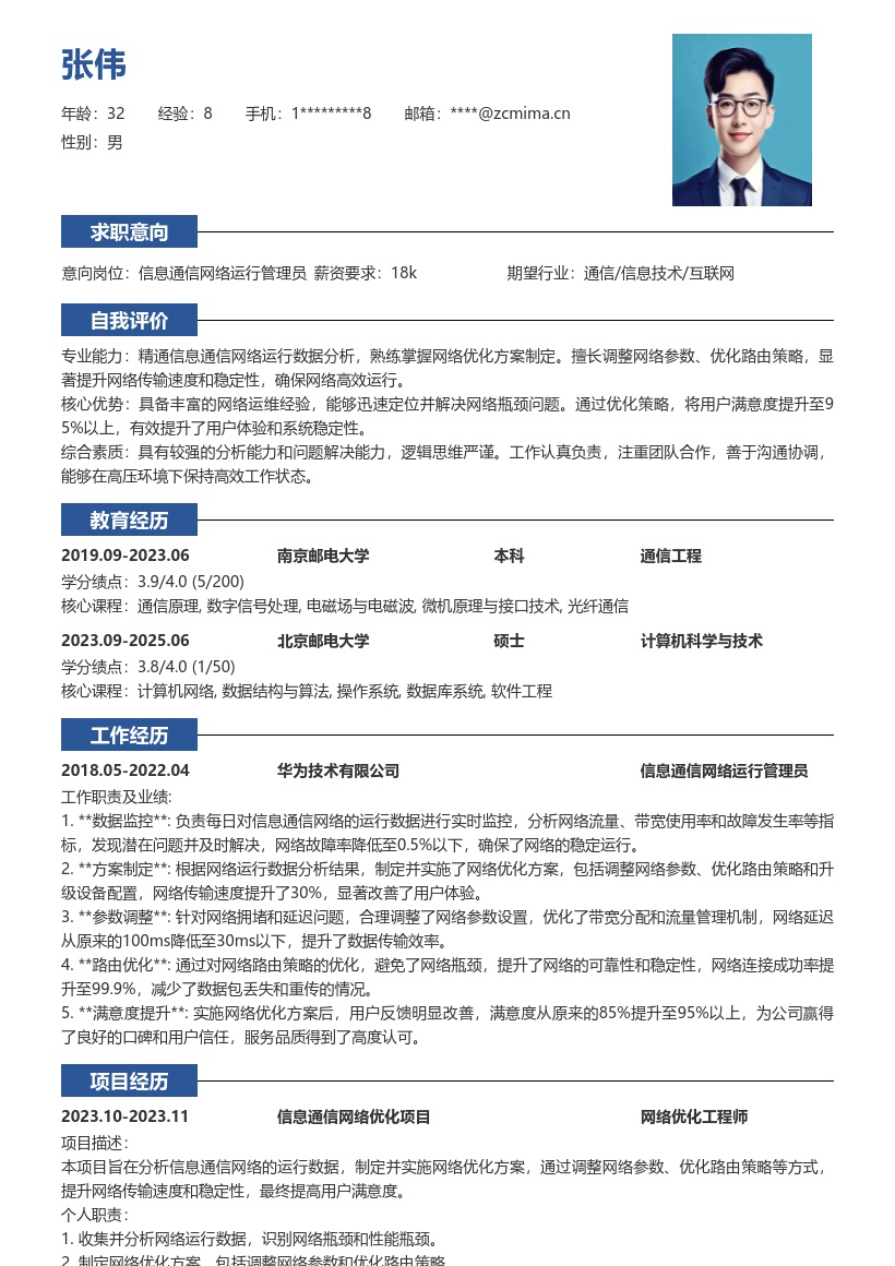 信息通信网络运行管理员简历模板