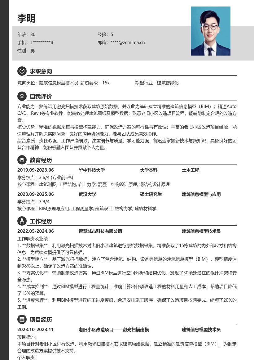 建筑信息模型技术员老旧小区改造简历模板