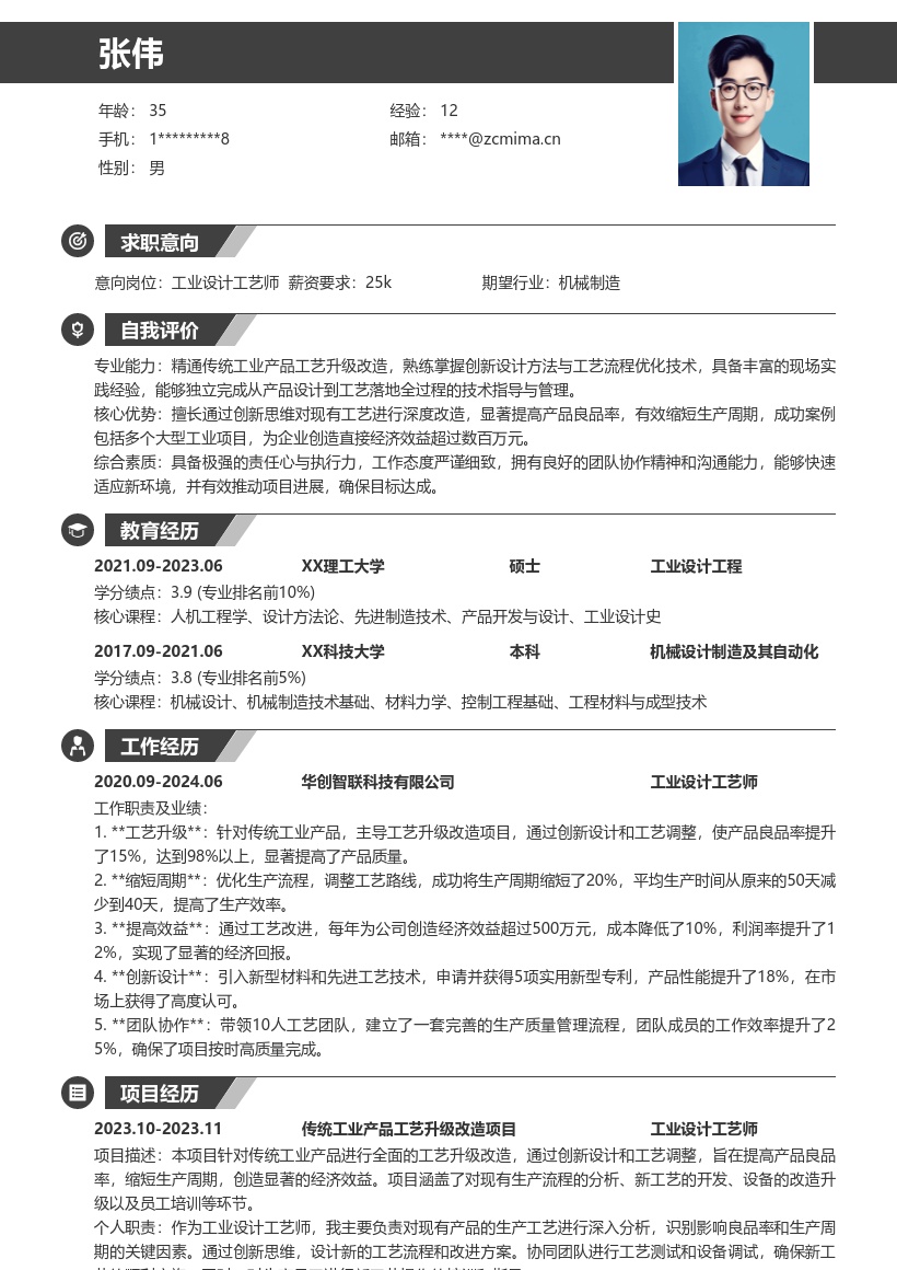 工业设计工艺师创新提效简历模板