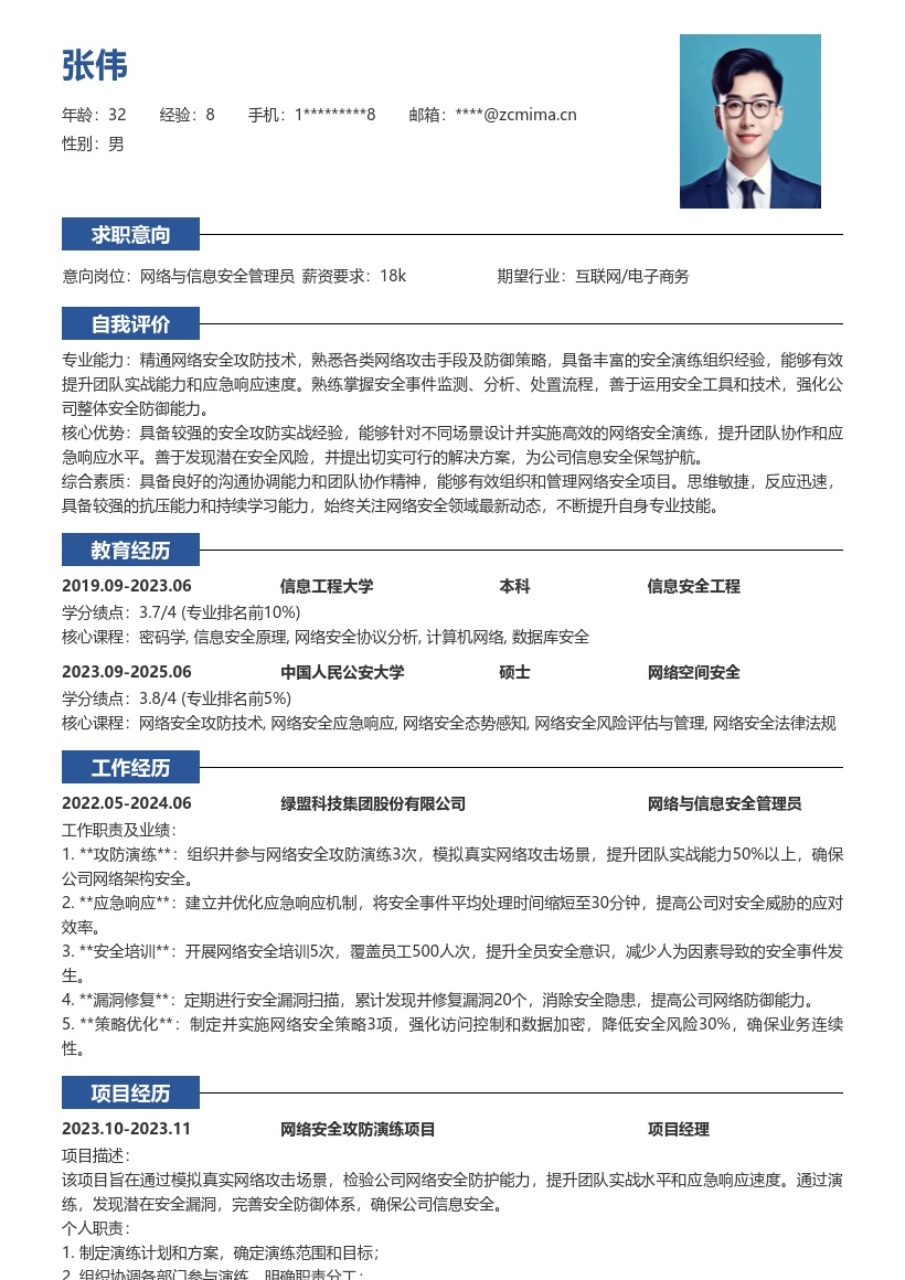 网络与信息安全管理员实战能力简历模板