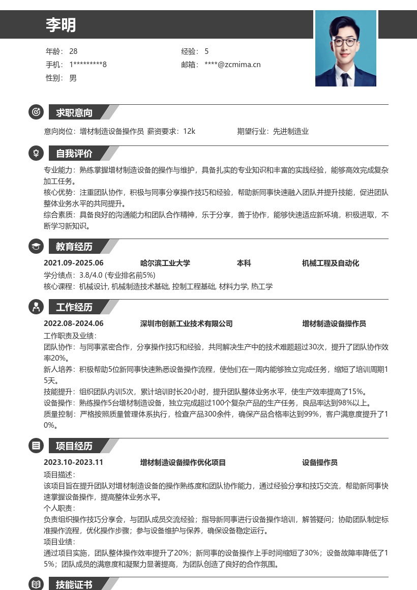 增材制造设备操作员团队协作简历模板