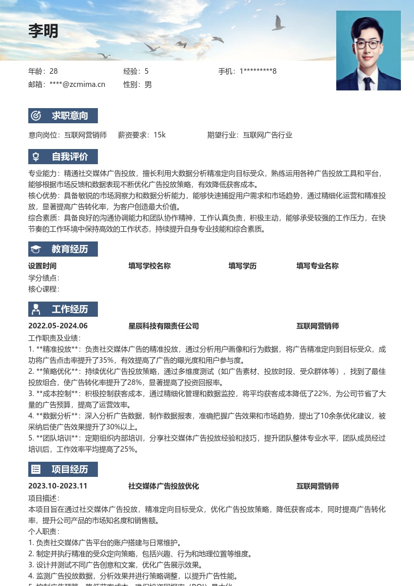 互联网营销师精通社媒广告投放简历模板