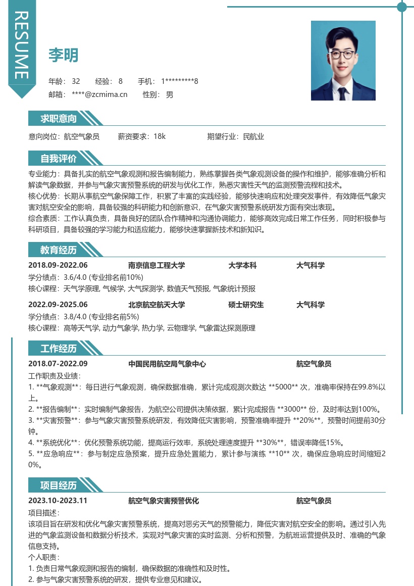 航空气象员岗位含灾害预警经验简历模板