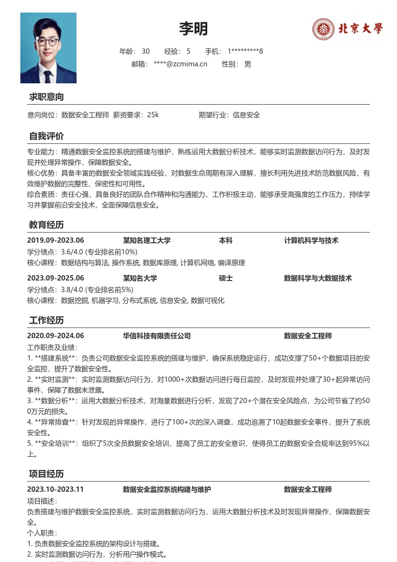 数据安全工程技术人员简历模板含搭建维护 