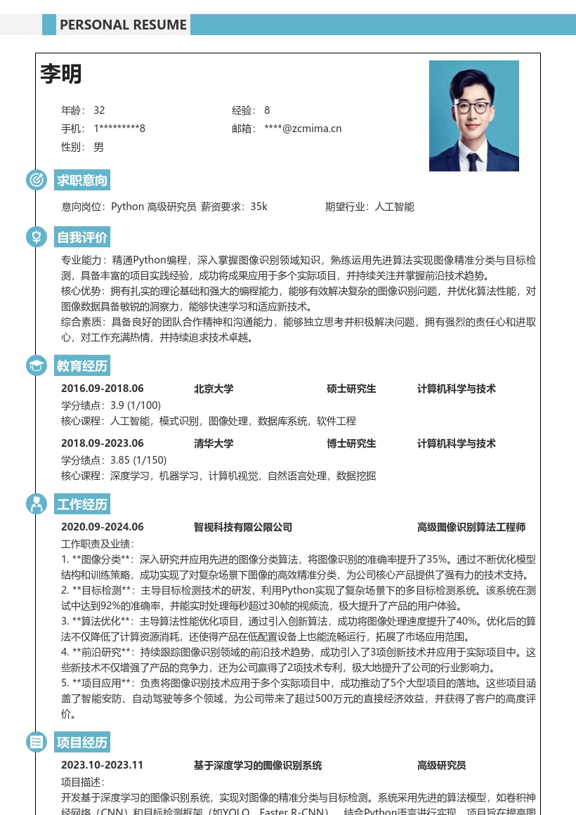 Python高级研究员图像识别简历模板