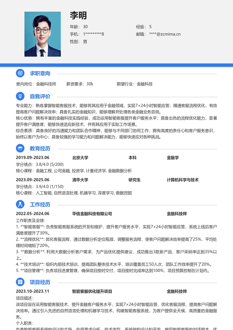 金融科技师运用智能客服提升服务简历模板