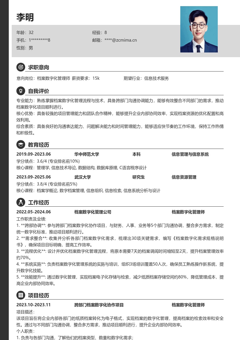 档案数字化管理师跨部门协作简历模板