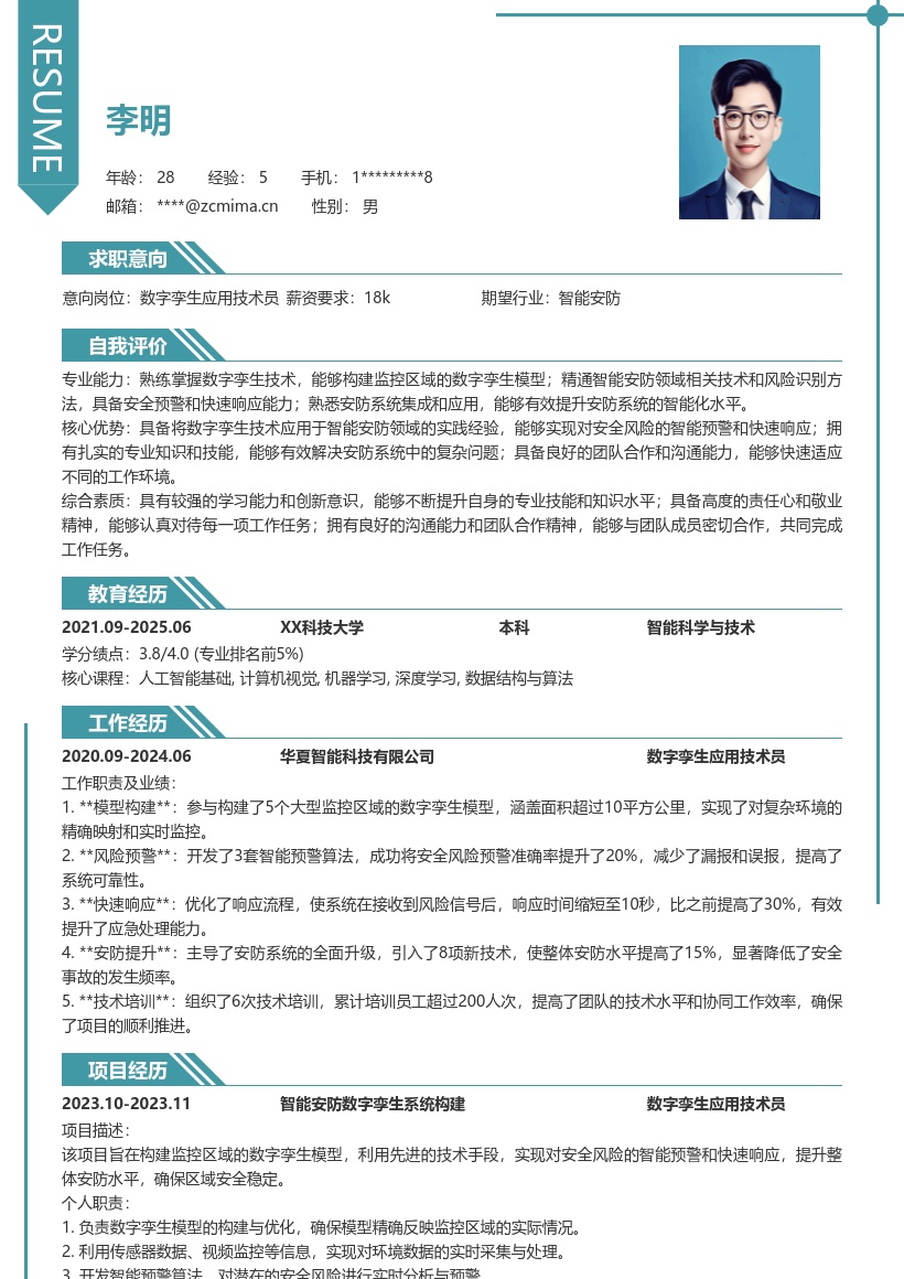 数字孪生应用技术员智能安防简历模板