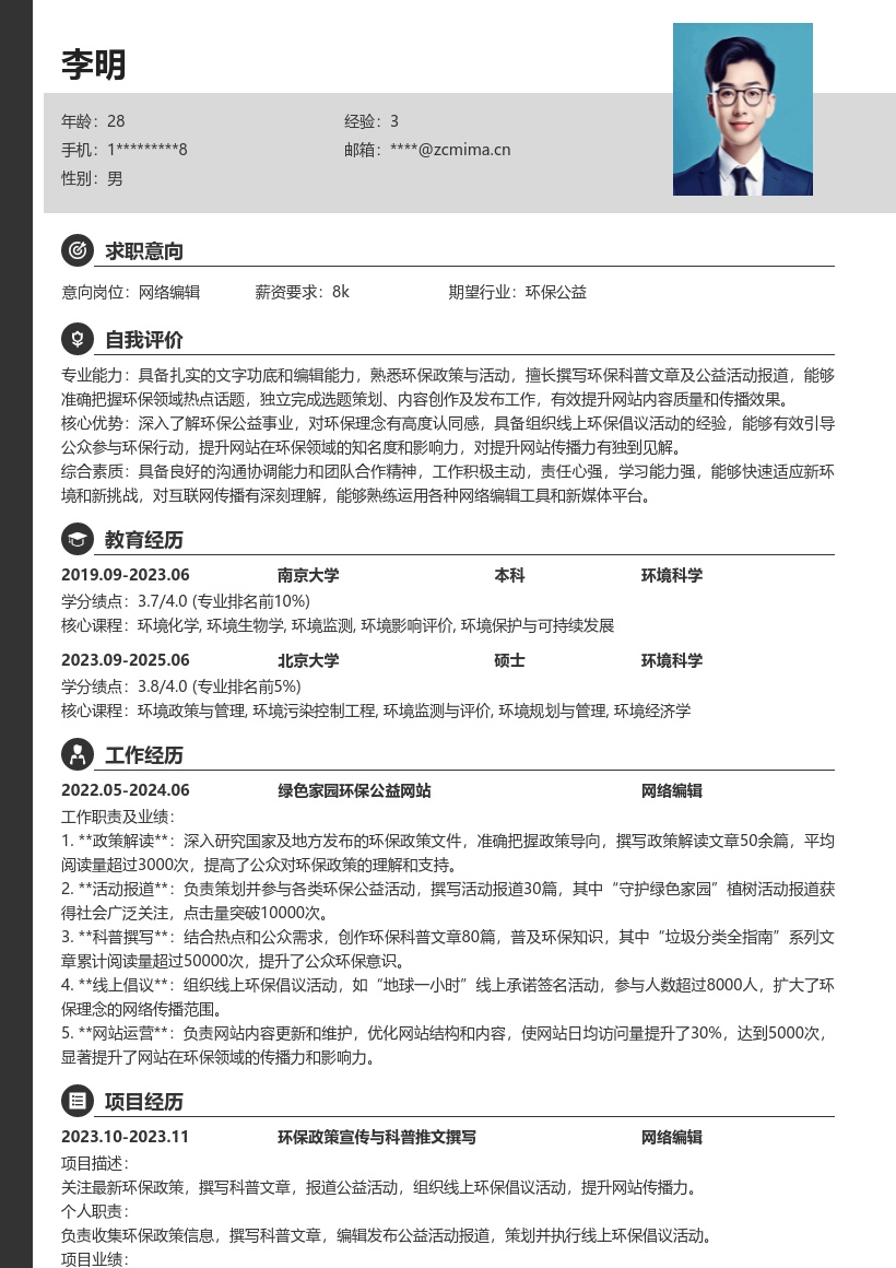 环保公益类网站网络编辑简历模板