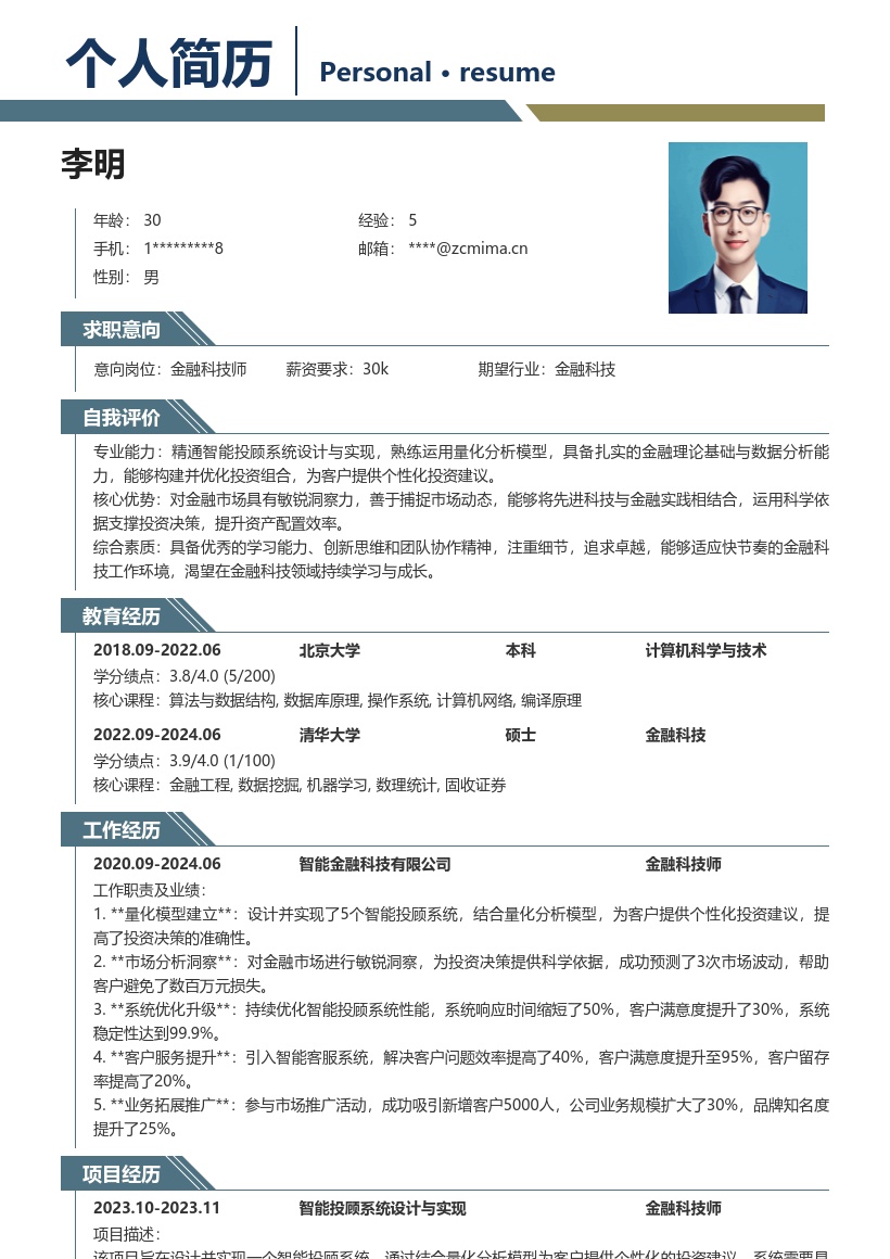 金融科技师智能投顾简历模板凸显量化能力 