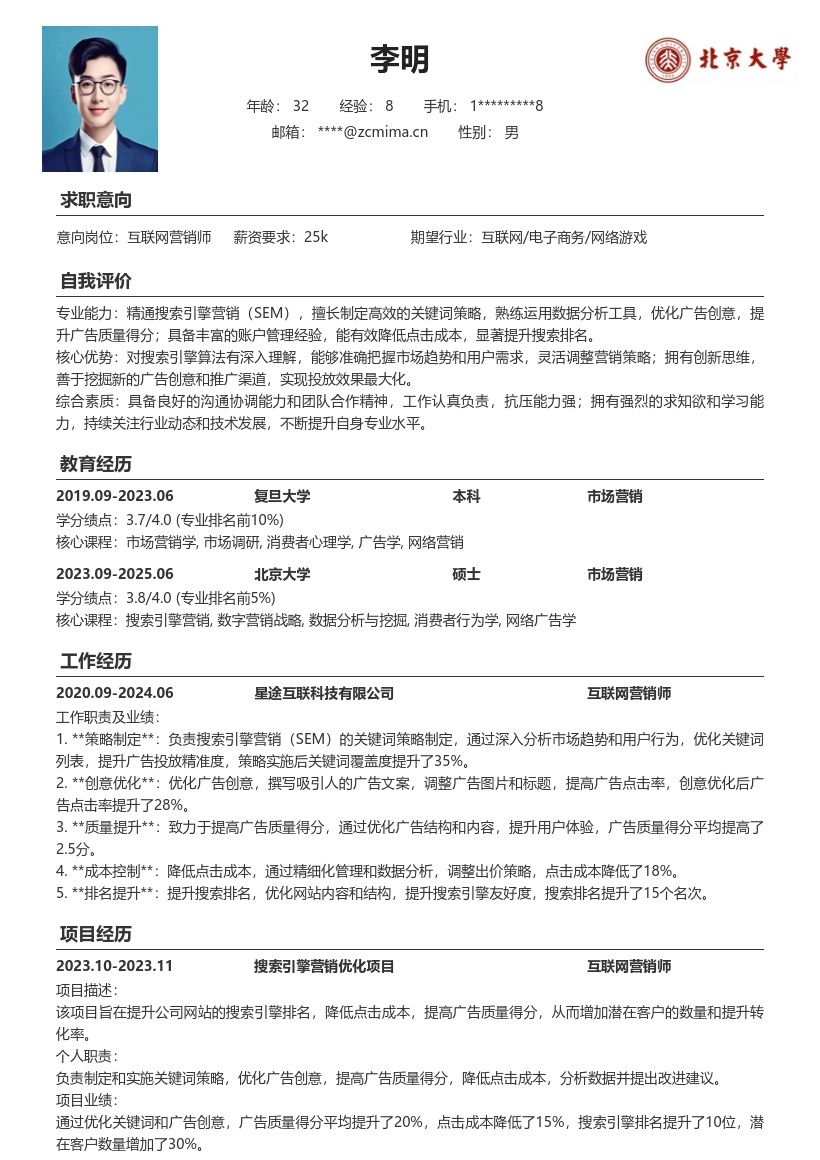 互联网营销师搜索引擎营销简历模板