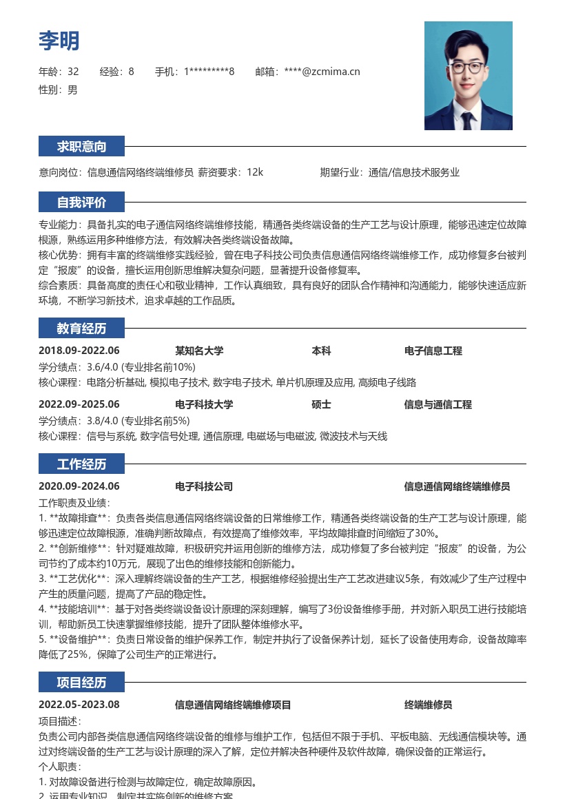 信息通信网络终端维修员简历模板