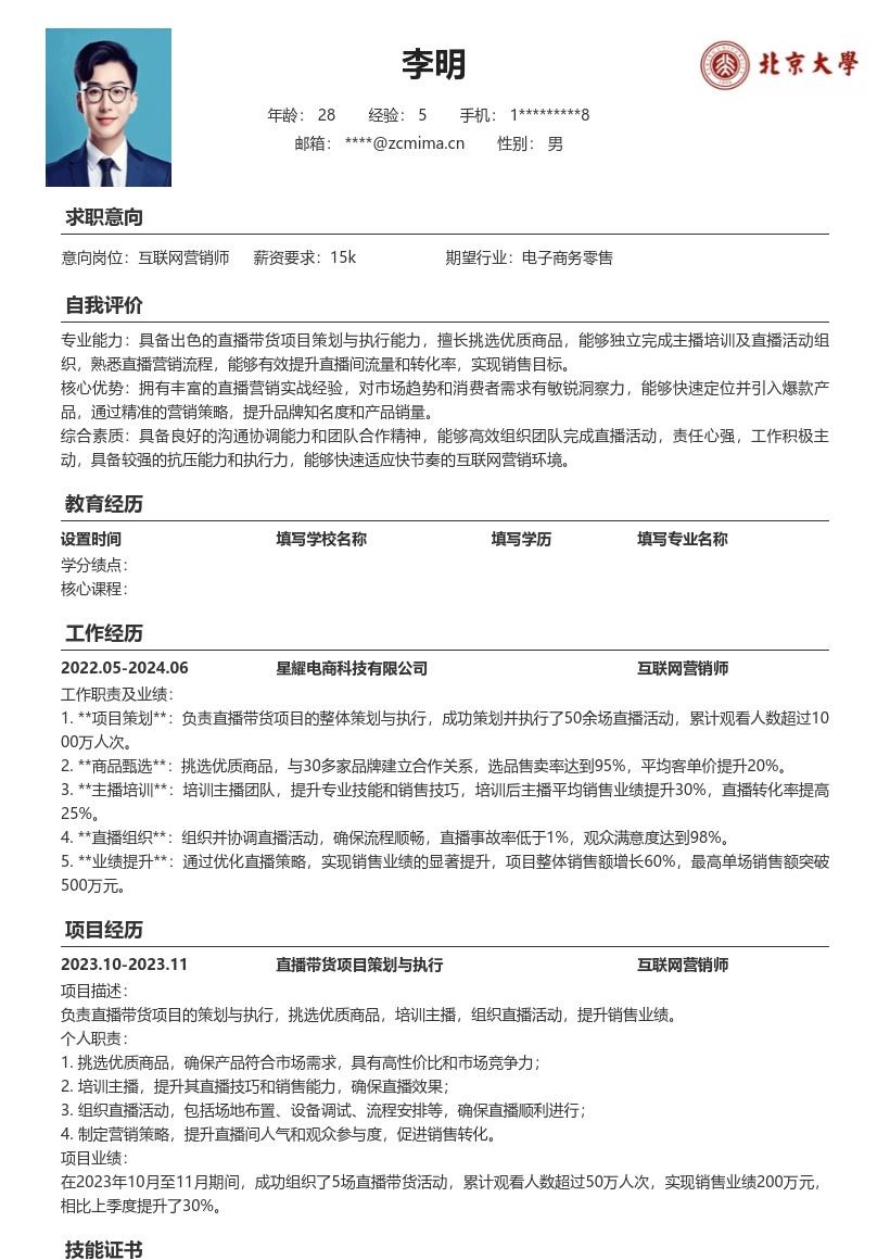 互联网营销师直播带货项目简历模板