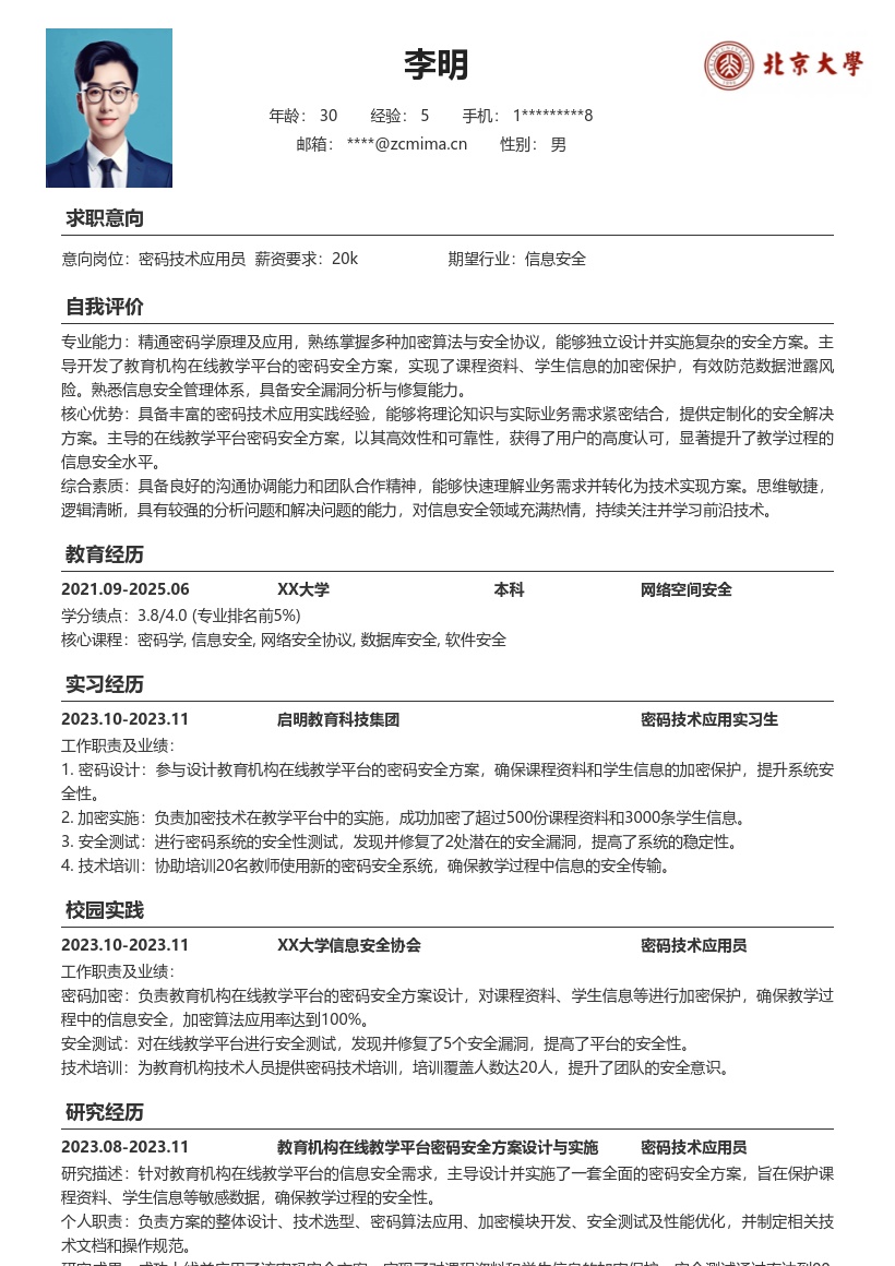 密码技术应用员在线教学安全简历模板