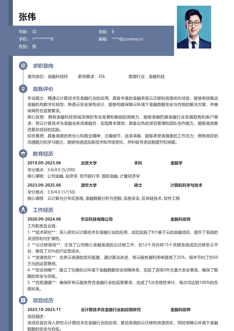 金融科技师云计算金融应用简历模板