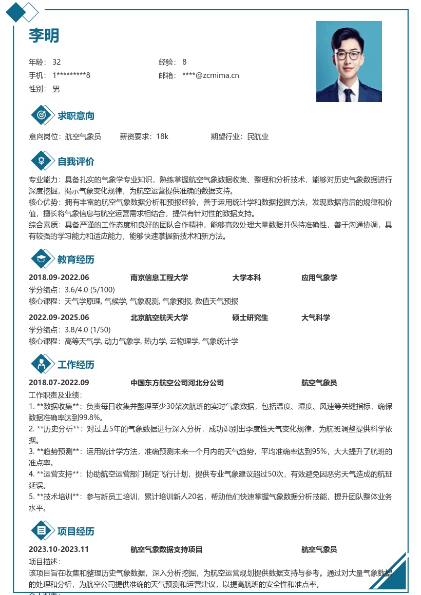 航空气象员岗位工作经历简历模板