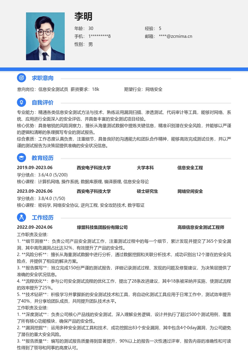 信息安全测试员注重细节分析风险简历模板