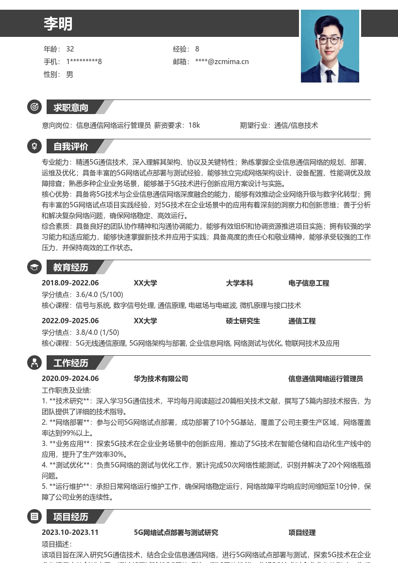 信息通信网络运行管理员5G相关简历模板