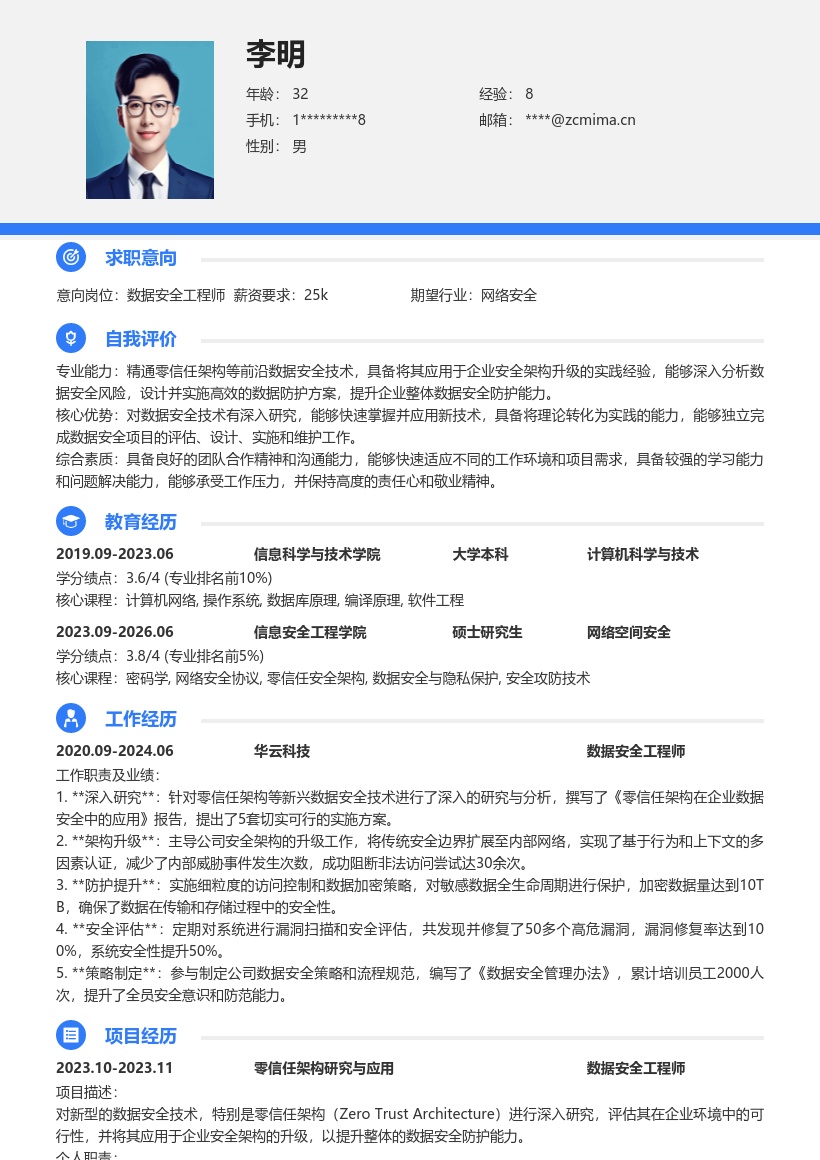 数据安全工程技术人员零信任架构简历模板