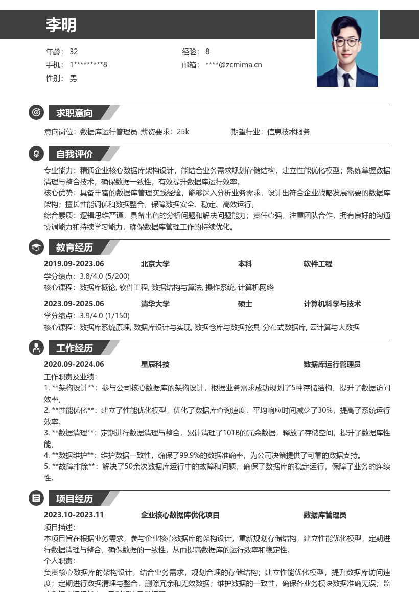 数据库运行管理员核心架构维护简历模板