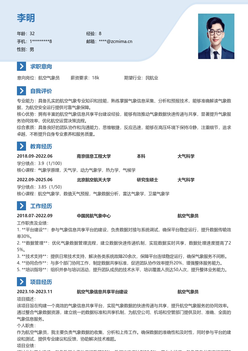 航空气象员参与平台建设简历模板