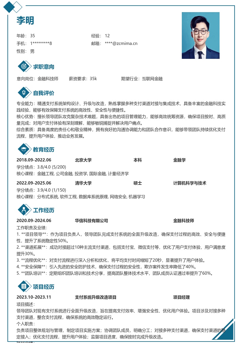 金融科技师支付系统升级简历模板