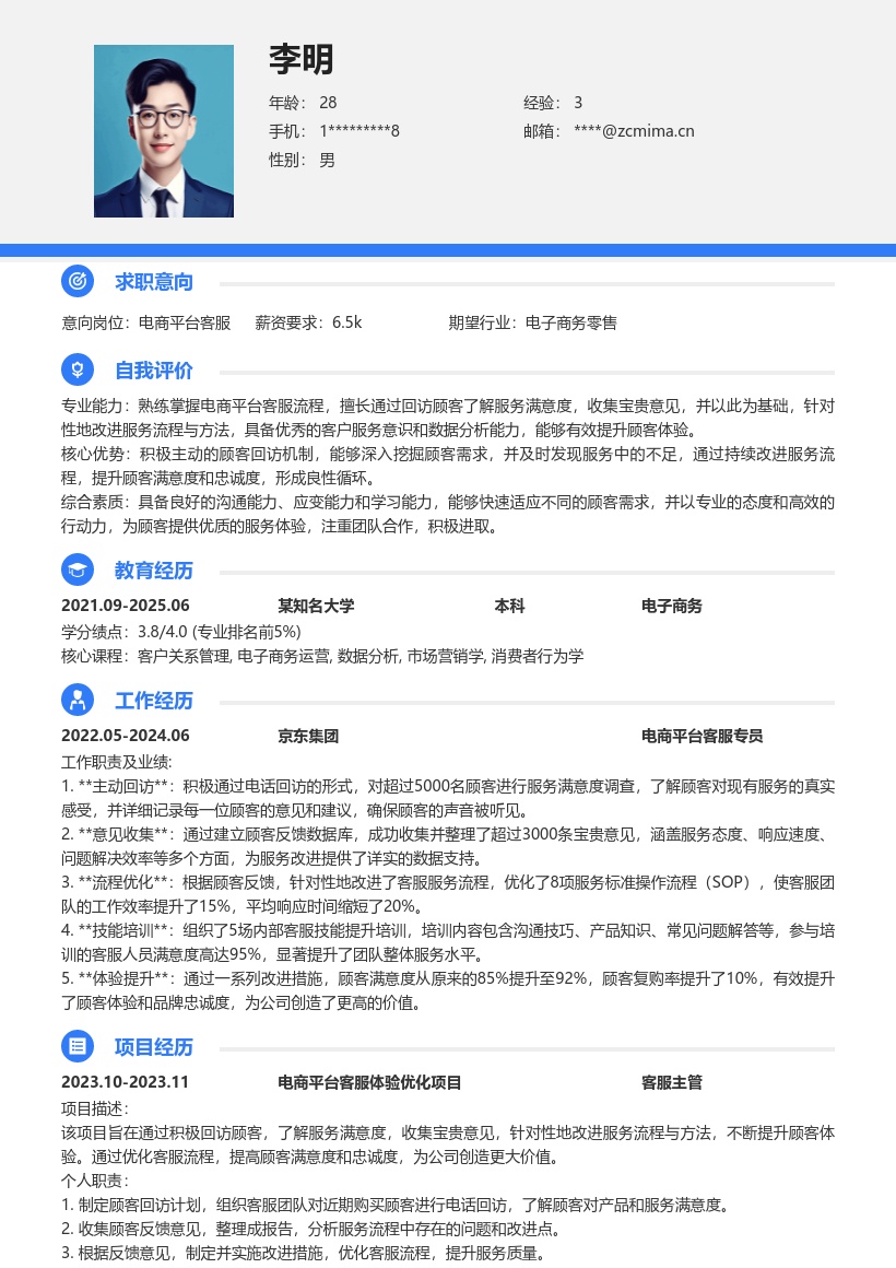 电商平台客服注重回访提升体验简历模板
