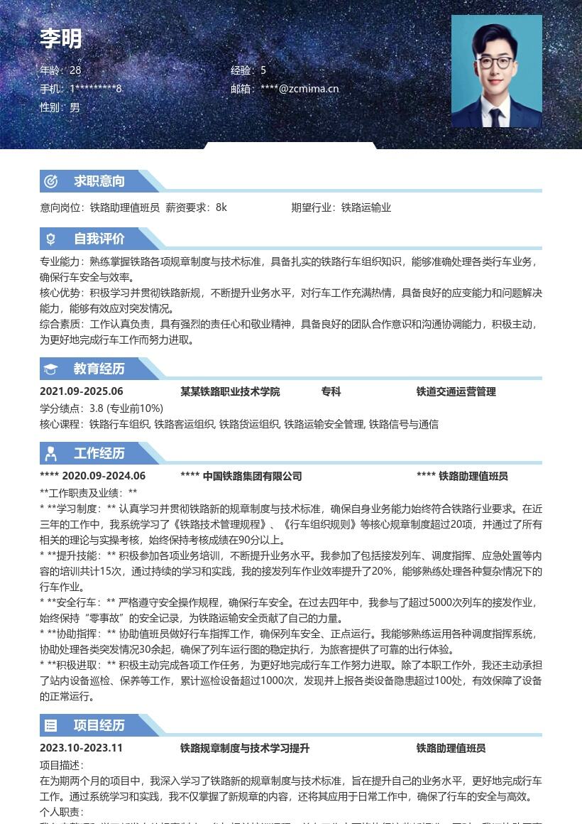 铁路助理值班员提升业务简历模板