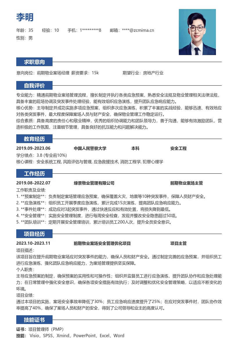 前期物业案场管理生成简历模板含应急举措 