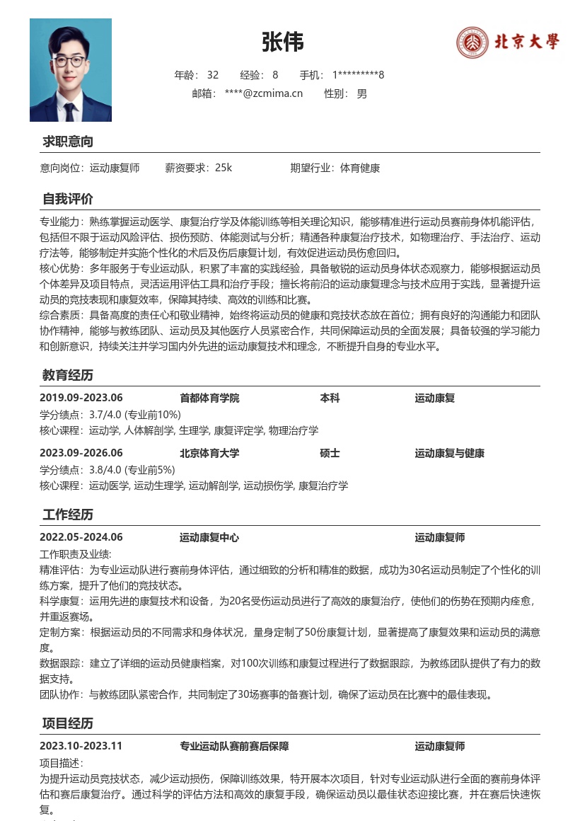 运动康复师协助运动队保障竞技状态简历模板