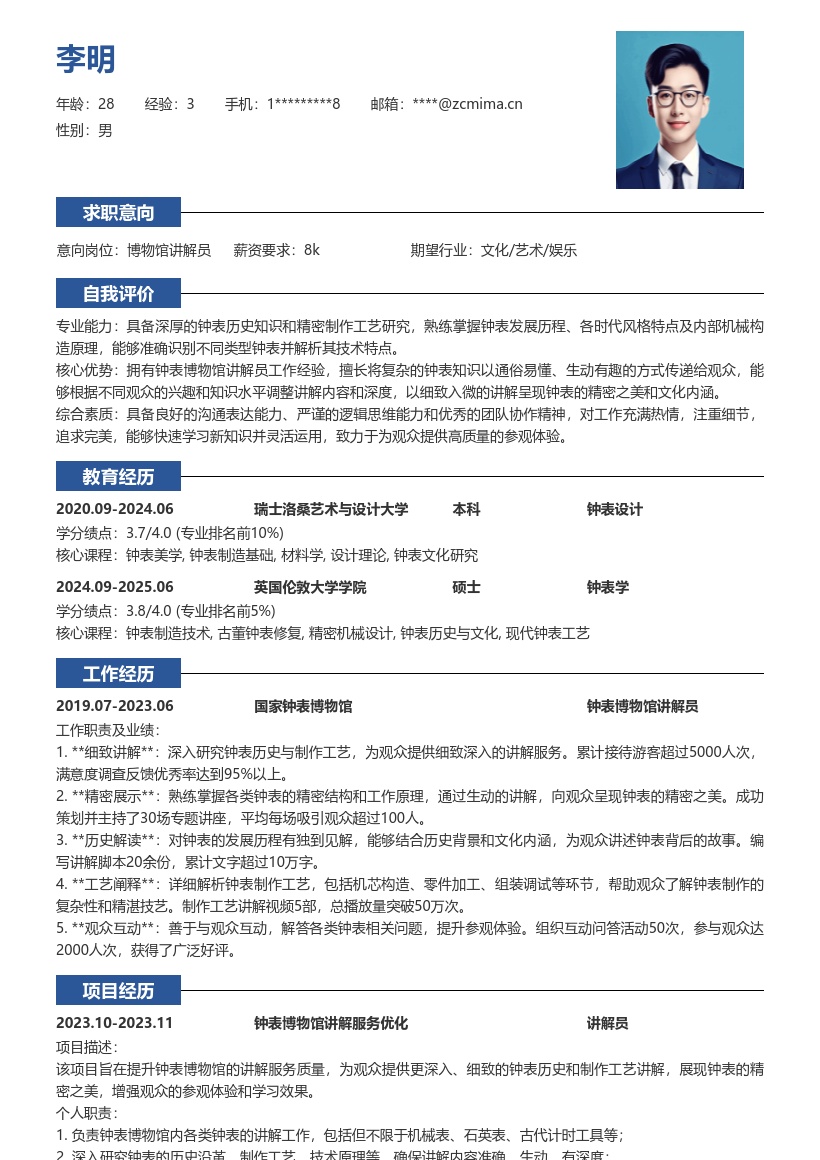 钟表博物馆讲解员岗位详细简历模板