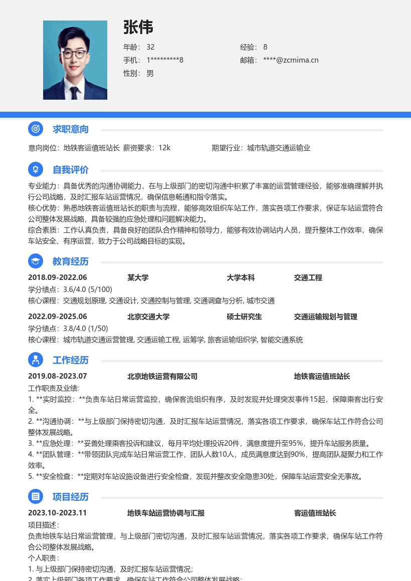 地铁客运值班站长工作经历简历模板