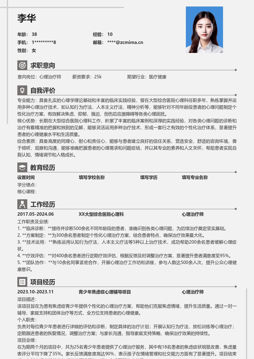 20多套心理治疗师岗位简历模板合集word版