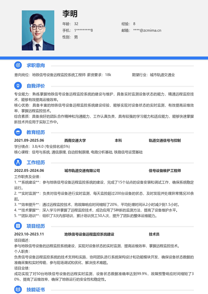 地铁信号岗远程监控系统简历模板