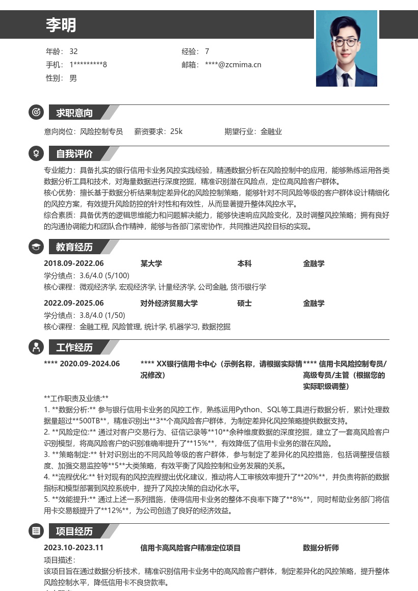 银行信用卡风控岗数据分析简历模板