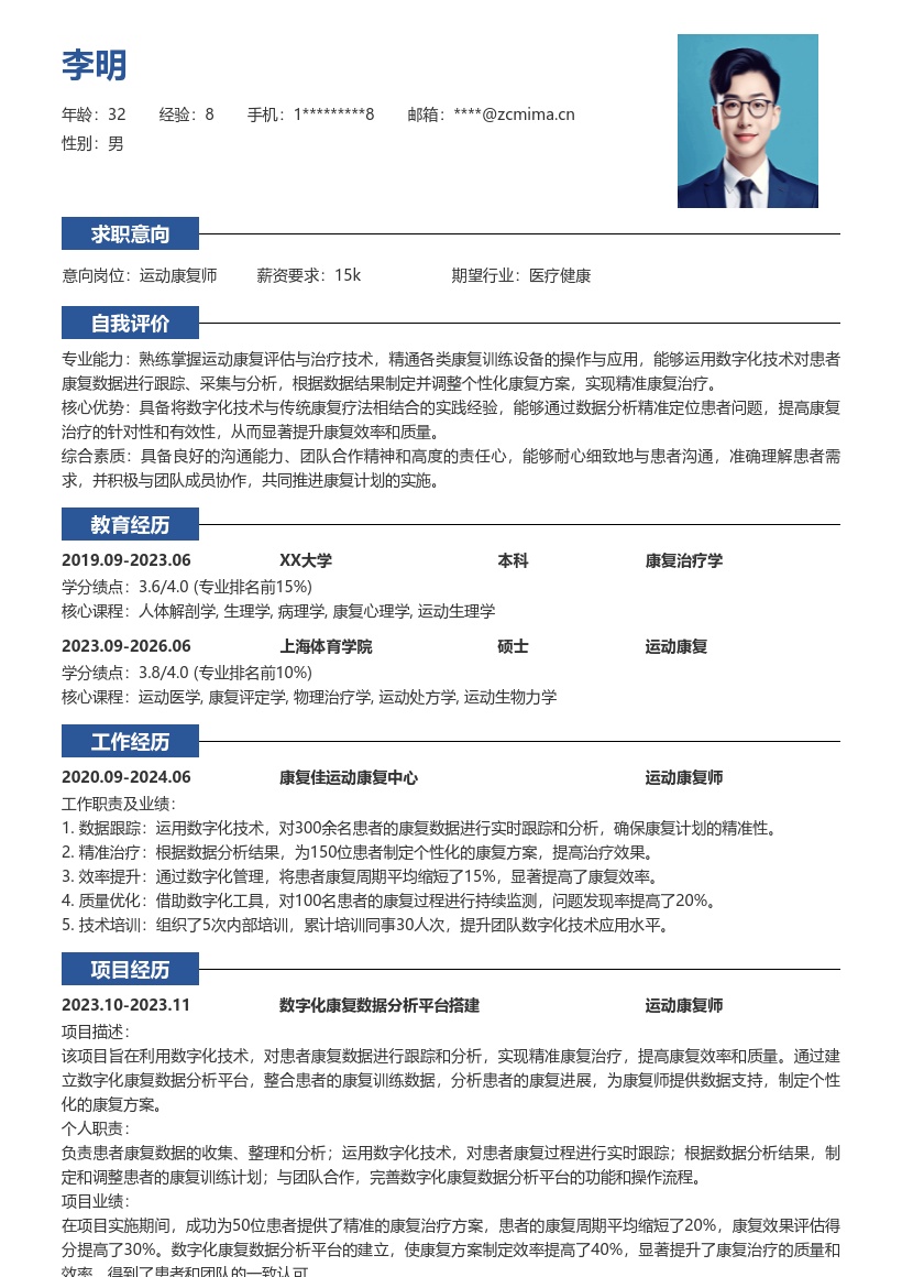 运动康复师数字化精准康复简历模板